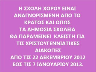 ΣΧΟΛΗ ΧΟΡΟΥ ΟΛΓΑ ΜΠΕΡΤΑ ΣΕΛΛΗΝΑ  19-12-12
