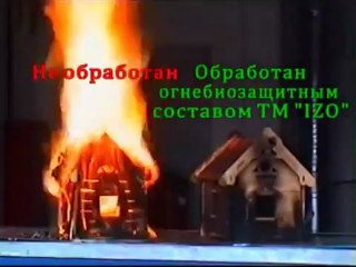 Защита древесины от огня