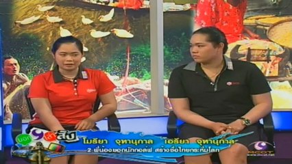 บอกเก้าเล่าสิบ  วันที่ 8 มกราคม 2556