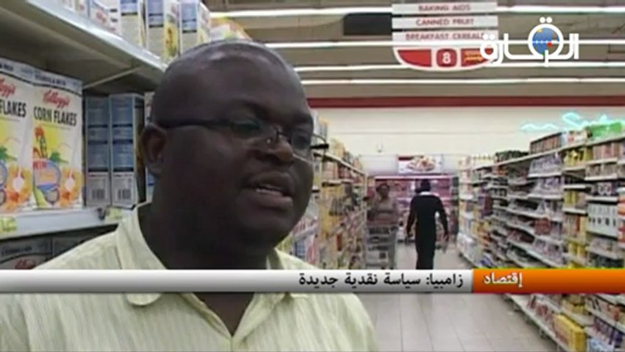 زامبيا: سياسة نقدية جديدة