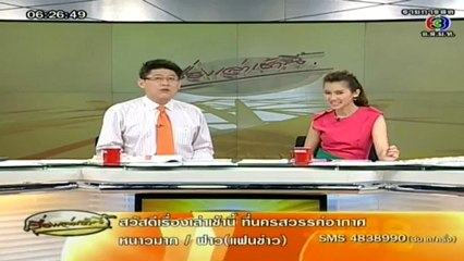 เรื่องเล่าเช้านี้-15-Jan-2013_1