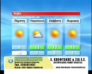 Ηλιος με τσουχτερό κρύο και αύριο στην Στερεά