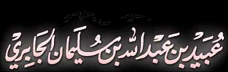 عبدالرحمن عبدالخالق إخواني قطبي سروري للشيخ عبيد ا