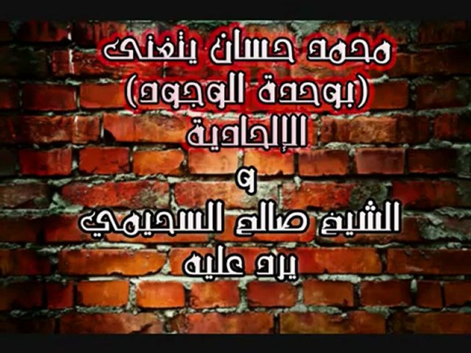 محمد حسان يتغنى بوحدة الوجود و رد الشيخ صالح السحي