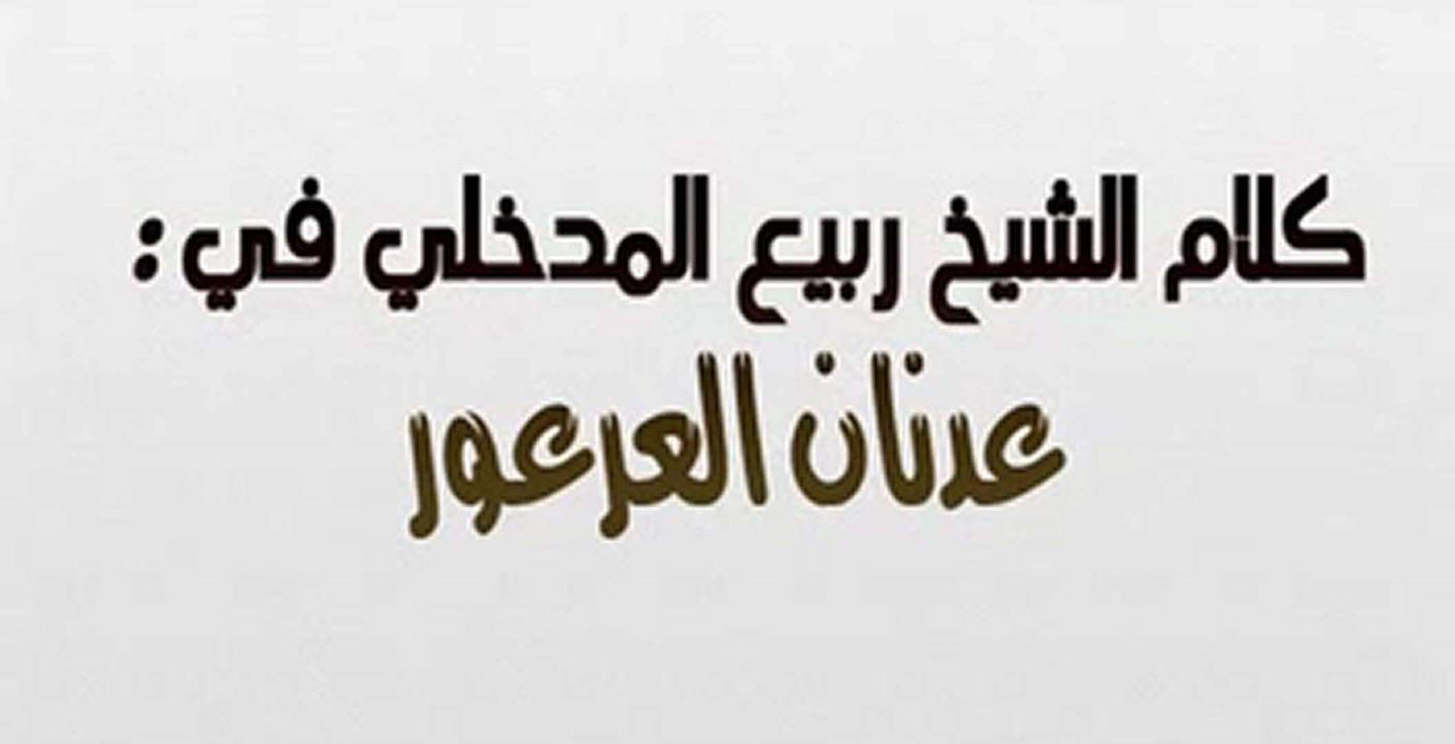 كلام الشيخ ربيع المدخلي في عدنان عرعور - Vidéo Dailymotion