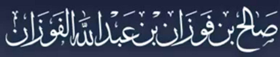 الشيخ صالح بن فوزان الفوزان وسيد قطب