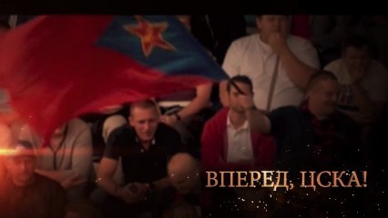 ЦСКА Pre-roll to tournaments