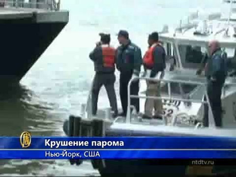 Крушение парома в Нью-Йорке: 85 пострадавших