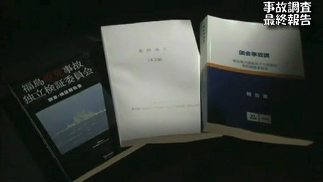 ３つの原発事故調 最終報告：解明された謎と課題