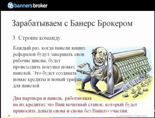 Презентация Bannersbroker коротко в деталях !!!