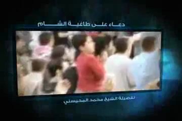 دعاء على طاغية الشام - محمد المحيسني-mohammed almohisni