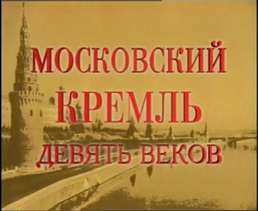 Московский кремль. 9 веков. Святыни