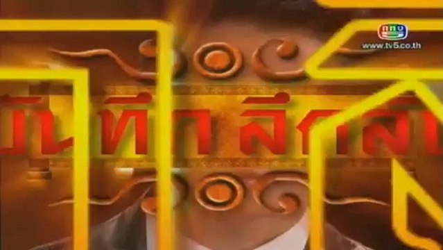 บันทึกลึกลับ วันที่ 11 มกราคม 2556