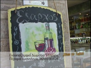 Ξενώνας "Έξαρχος" - Ιωάννινα