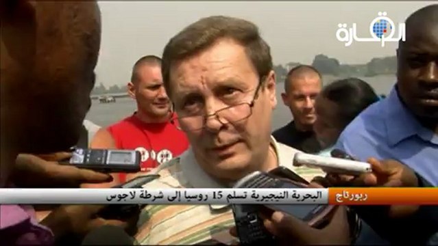 البحرية النيجيرية تسلم 15 روسيا إلى شرطة لاجوس