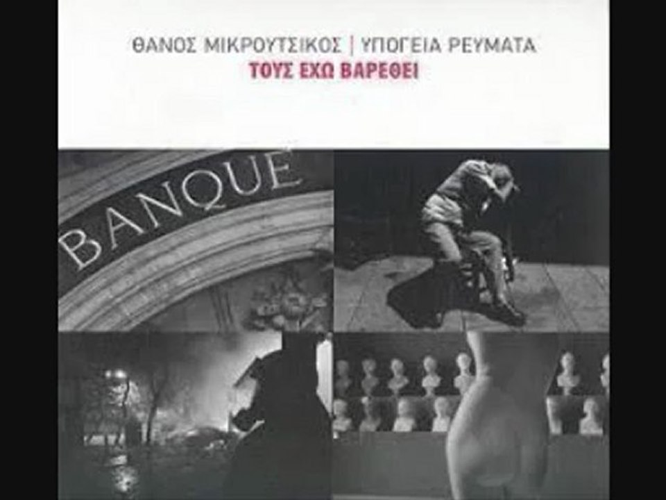 Ρόζα Λούξεμπουργκ - Θάνος Μικρούτσικος & Υπόγεια Ρεύματα (2009)