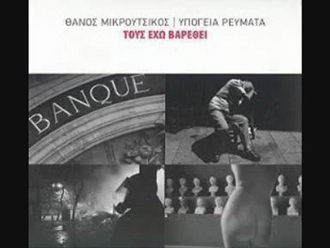 Ρόζα Λούξεμπουργκ - Θάνος Μικρούτσικος & Υπόγεια Ρεύματα (2009)