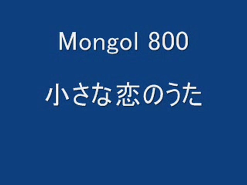 小さな恋のうた