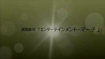 全日本吹奏楽コンクール　2013年度課題曲試聴メドレー