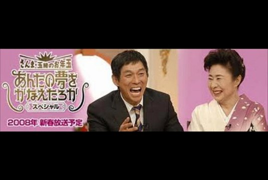 2013.01.13 さんま・玉緒のお年玉 あんたの夢をかなえたろかSP ローラ