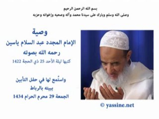 وصية الإمام المجدد عبد السلام ياسين