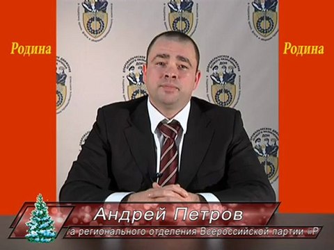Андрей Петров. Партия Родина . С Новым Годом!!!