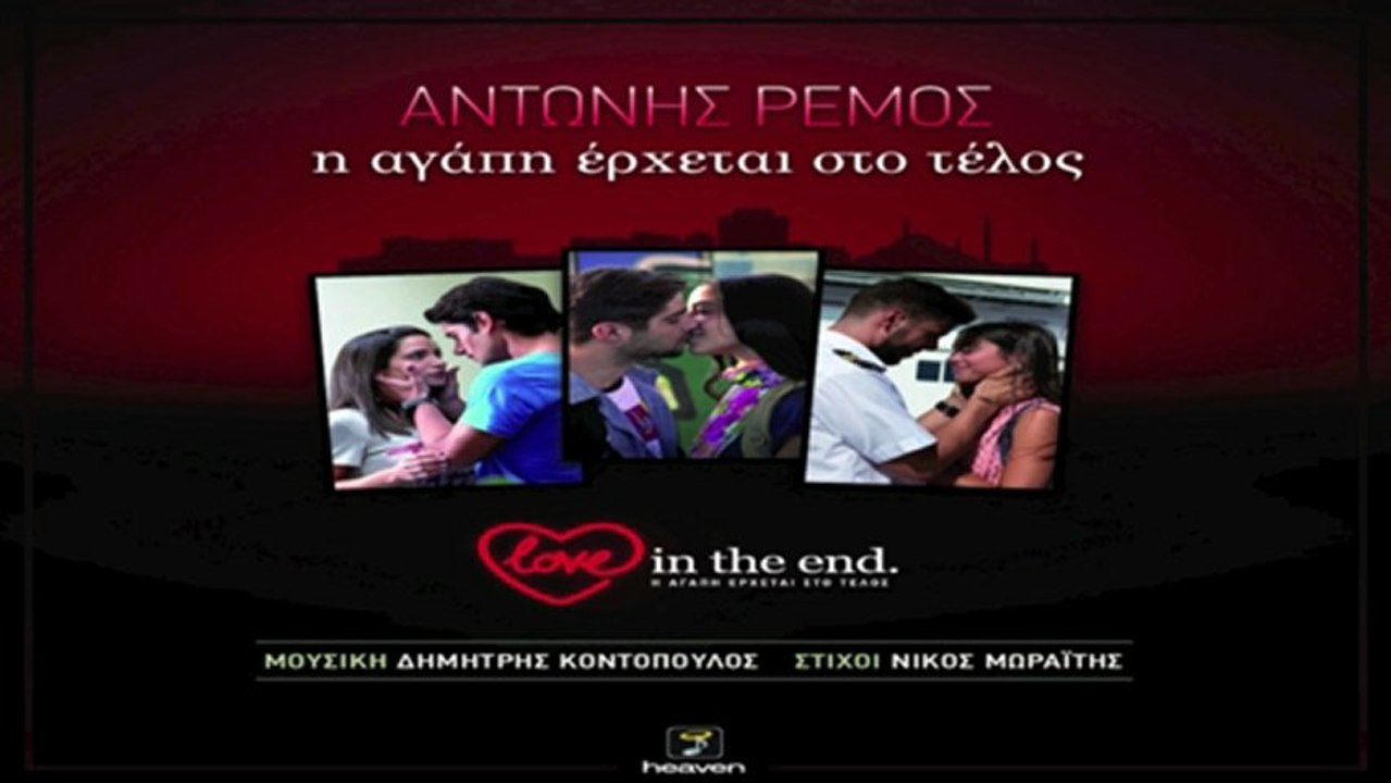 Antonis Remos - I Agapi Erhete Sto Telos | Official Digital Audio Release -  video Dailymotion