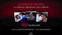 Antonis Remos - I Agapi Erhete Sto Telos | Official Digital Audio Release