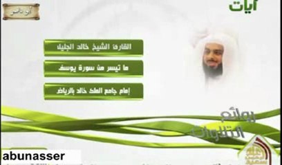- سورة يوسف للشيخ خالد الجليلsurah yusuf -khalid al jalil