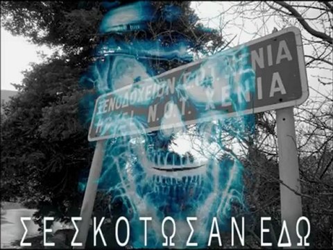 EVP ΞΕΝΙΑ Ν2 -GREEK GHOSTHUNTERS