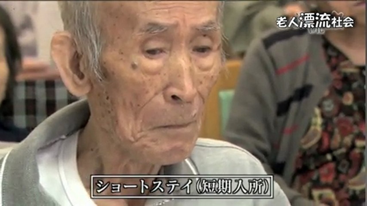老人漂流社会「歳をとることは罪なのか」
