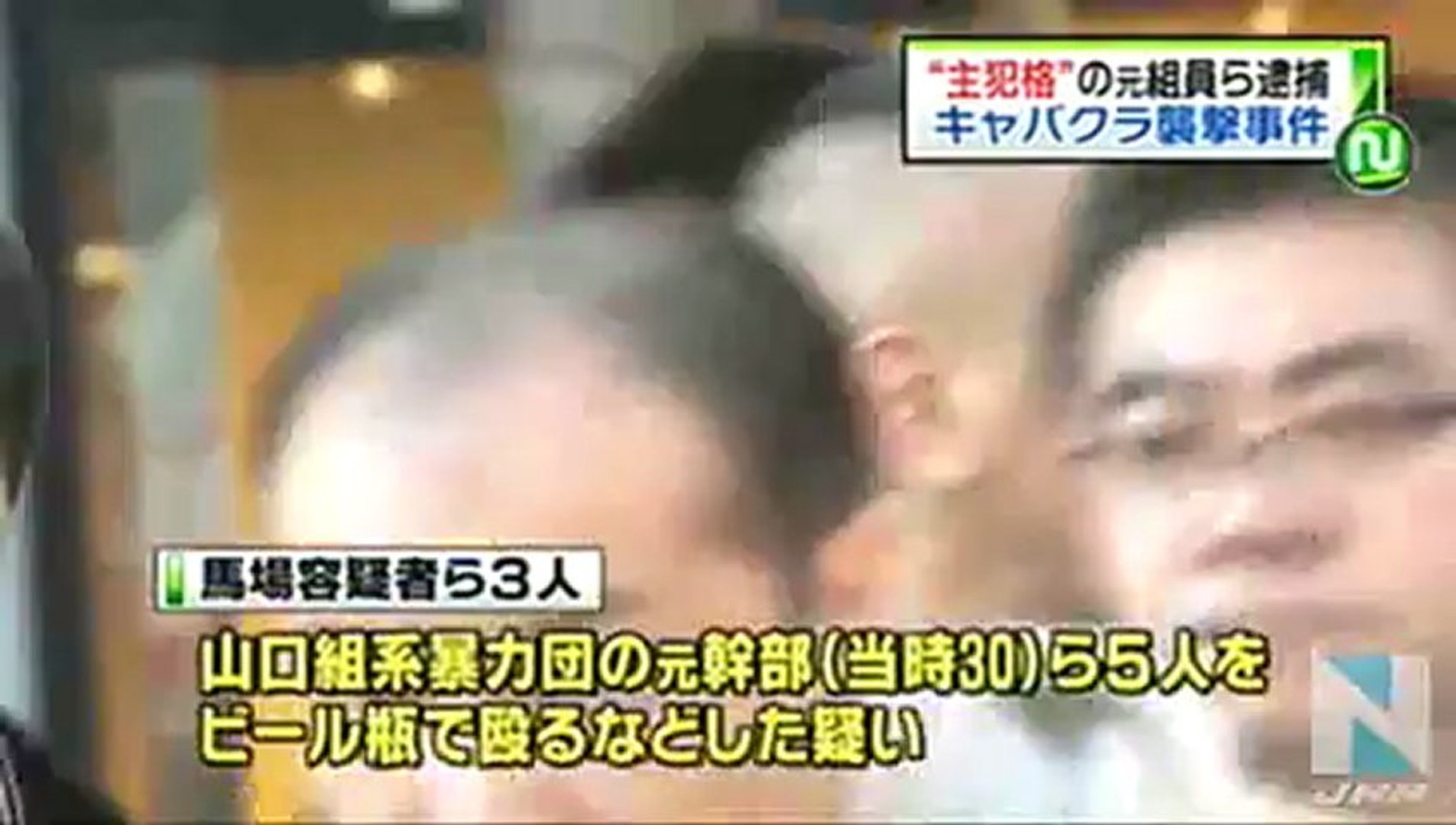 キャバクラ襲撃 傷害などの容疑で逮捕 動画 Dailymotion