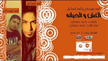 احمد دوسكي _ احمد اسماعيل - الغش والخيانة