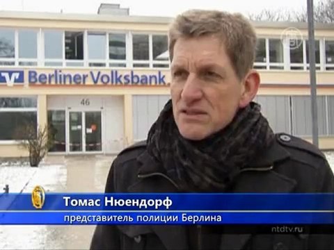 Берлин: воры прорыли туннель и ограбили банк