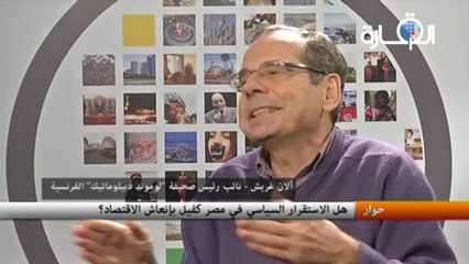 حوار مع آلان غريش – نائب رئيس "لوموند ديبلوماتيك" الفرنسية