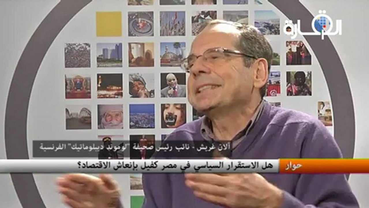 حوار مع آلان غريش – نائب رئيس "لوموند ديبلوماتيك" الفرنسية