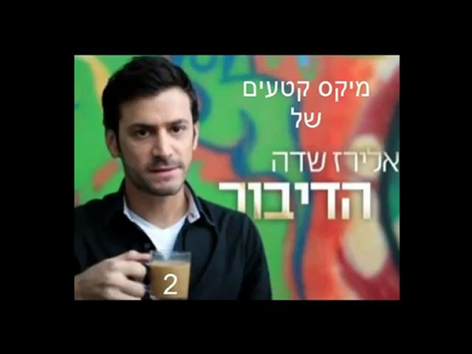מיקס מס' 2 קטעים מ"הדיבור" בהנחיית אלירז שדה
