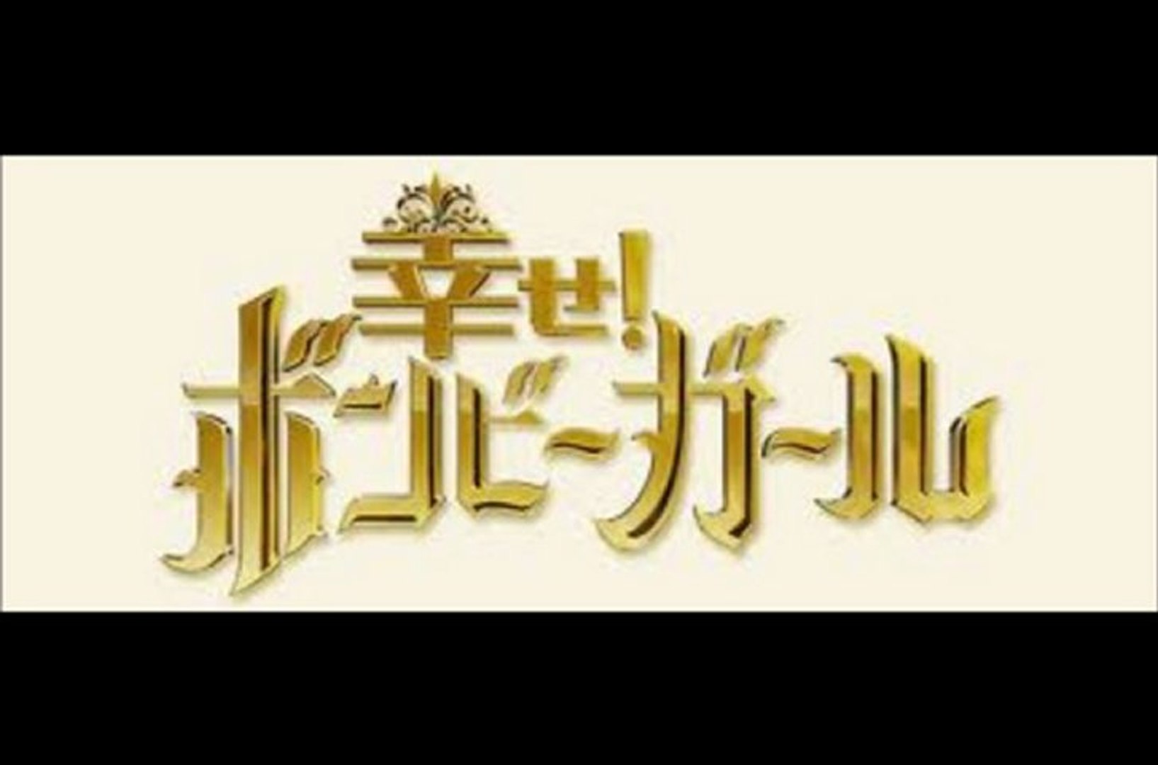 ⁣2013年1月18日 幸せ!ボンビーガール お金が無くても幸せに暮らそうスペシャル5