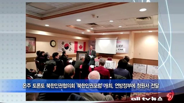 온주 토론토 북한인권협의회 포럼 개최 ALLTV NEWS EAST 17JAN1