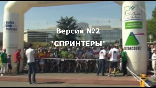 Париж-Брест-Париж, версия №2 Спринтеры