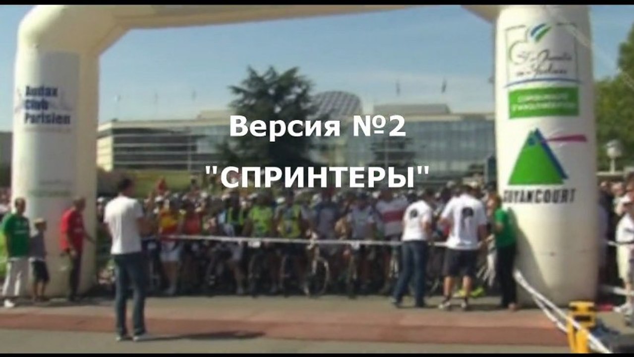 Париж-Брест-Париж, версия №2 "Спринтеры"