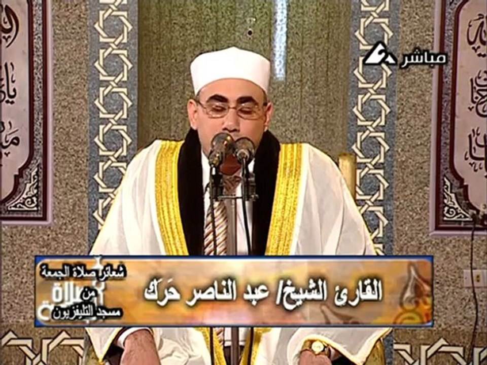 تلاوة الشيخ عبد الناصر حرك - الجمعة 18-01-2013