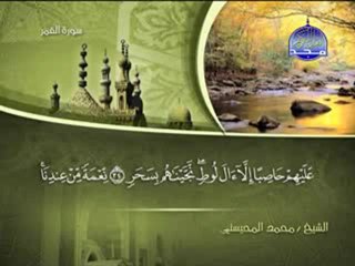 سورة القمر الشيخ محمد المحيسني surah Qamar