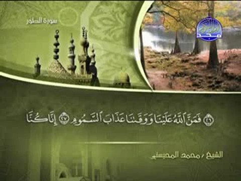 سورة الطور الشيخ محمد المحيسني surah Toor