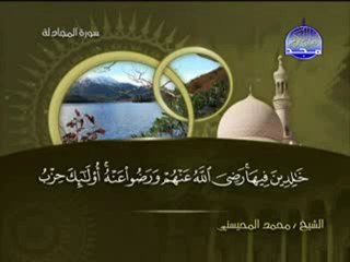 سورة المجادلة الشيخ محمد المحيسني surah Mujadalah