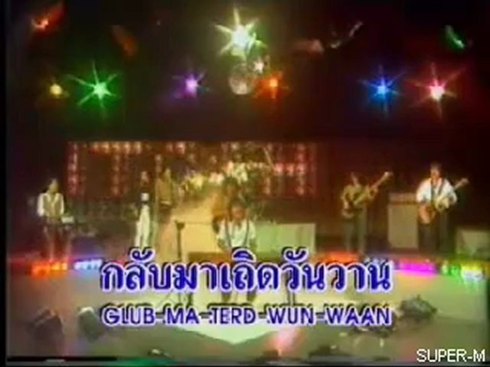 เพลง กลับมาเถิดวันวาน(แมคอินทอช)