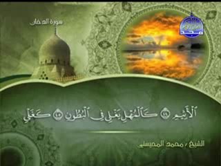 سورة الدخان الشيخ محمد المحيسني Surah Dukhan