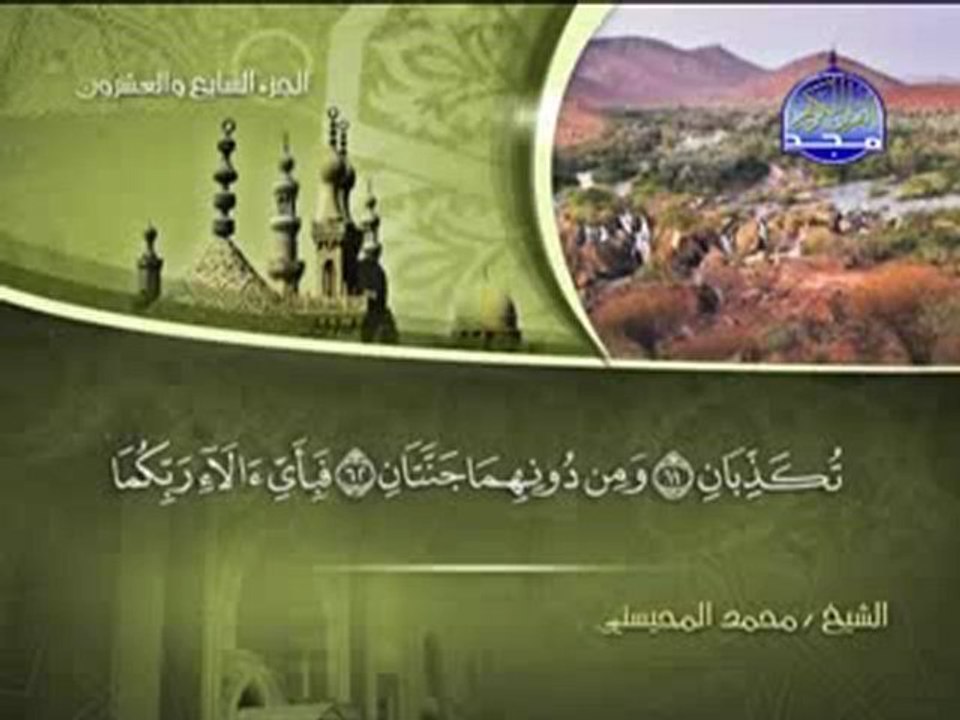 سورة الرحمن الشيخ محمد المحيسني surah Rahman