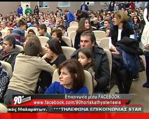 90 Λεπτά Χωρίς Καθυστερήσεις (20/1/2013)