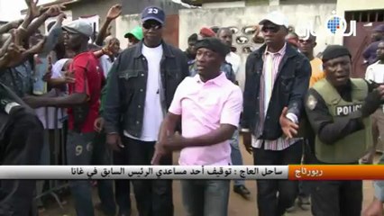 ساحل العاج : توقيف أحد مساعدي الرئيس السابق في غانا